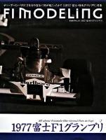 F1モデリング「1977富士F1グランプリ」 : ディープ・インパクト!2年目の富士に何が起こったか!!「1977富士・日本グランプリ」特集