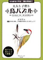 大人も子供も鳥パズル : たちまちハマる!思わず学ぶ!