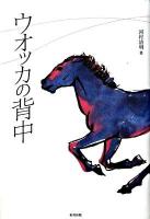ウオッカの背中
