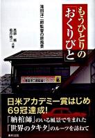 もうひとりの「おくりびと」 : 滝田洋二郎監督の原風景