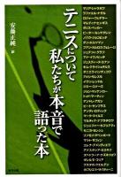 テニスについて私たちが本音で語った本