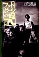 フットボールの犬 : 欧羅巴1999-2009