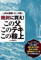 JRA距離・コース別絶対に買え!この父このテキこの鞍上 : 当印