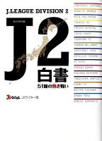 J2白書 : 51節の熱き戦い : 永久保存版 2009