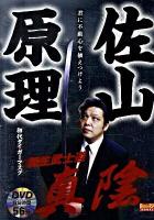 佐山原理新生武士道真陰 : 君に不動心を植えつけよう ＜Budo-RA books＞