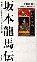 坂本龍馬伝 : 明治のベストセラー「汗血千里の駒」
