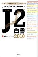 J2白書 : 永久保存版 2010 (2011年のサッカーを楽しむ必須バイブル)