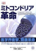 ミトコンドリア革命 : 私たちの健康・未来はミトコンドリアが握っている ＜一歩先の医学シリーズ＞