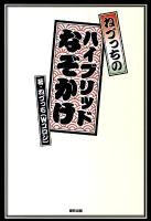 ねづっちのハイブリッドなぞかけ