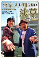 東京人も知らない浅草お見せします! : 東京スカイツリー開業記念