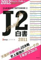 J2白書 : 永久保存版 2011 (2012年のJリーグを楽しむ必須バイブル)
