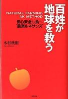 百姓が地球を救う : NATURAL FARMING AK METHOD : 安心安全な食へ"農業ルネサンス"