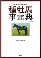 田端到・加藤栄の種牡馬事典 2012-2013