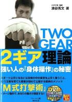 2 (ツー) ギア理論 : 強い人の『身体操作』の秘密 ＜Budo-RA books＞