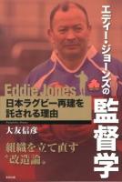 エディー・ジョーンズの監督学 : 日本ラグビー再建を託される理由