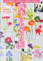 四季のちぎり絵 : ちぎり絵でハガキ作り!90分で1作品!! : カンタン!楽しい!!季節のハガキ春夏秋冬各10作品(計40作品)