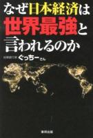 なぜ日本経済は世界最強と言われるのか