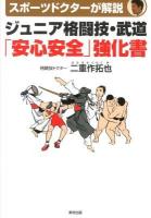 ジュニア格闘技・武道「安心安全」強化書 : スポーツドクターが解説