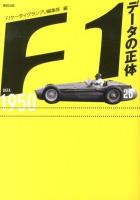 F1データの正体