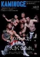 プロレスよ、もっと大きくなあれ。 : KAMINOGE vol.13