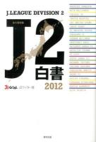J2白書 2012 永久保存版.
