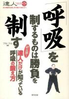 「呼吸」を制するものは勝負を制す : 初公開!達人だけが知っている呼吸の鍛え方 ＜BUDO-RA BOOKS  達人シリーズ : 武の極意を目指し歩み続ける者たちへ 第12巻＞