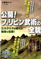 公開!フィリピン武術の全貌 : エスクリマの達人が秘技を伝授! ＜BUDO-RA BOOKS＞
