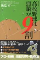 高校野球は頭脳が9割 : 野球の強化書
