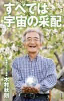 すべては宇宙の采配