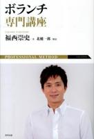 ボランチ専門講座 = PROFESSIONAL METHOD VOLANTE