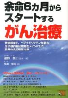 余命6カ月からスタートするがん治療 : 代謝回復と、ペプチドワクチン搭載の分子標的樹状細胞をメインにした特異的免疫細胞治療 ＜一歩先の医学シリーズ＞