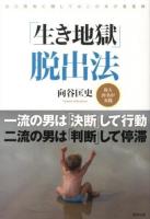 「生き地獄」脱出法