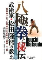 八極拳と秘伝 ＜BUDO-RA BOOKS＞