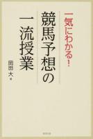 一気にわかる!競馬予想の一流授業