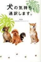 犬の気持ち、通訳します。