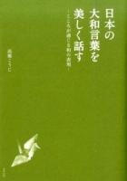 日本の大和言葉を美しく話す