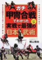 ガチ甲冑合戦でわかった実戦で最強の「日本武術」 ＜BUDO-RA BOOKS＞