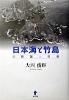 日本海と竹島 : 日韓領土問題