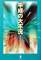 平成の大不況 下の2