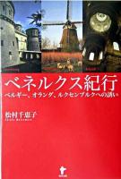 ベネルクス紀行 : ベルギー、オランダ、ルクセンブルクへの誘い