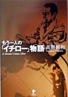 もう一人の「イチロー」物語