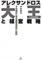 アレクサンドロス大王と経営戦略 : その戦史に見る情報活用術と戦略