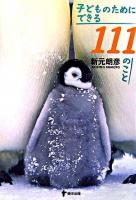 子どものためにできる111のこと