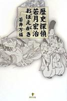 歴史探偵若月宏治おぼえがき