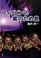フィリピンの紫のため息