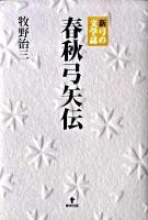 春秋弓矢伝 : 新弓の文学誌
