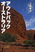 アウトバックオーストラリア