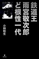 鉄道王雨宮敬次郎ど根性一代