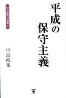 平成の保守主義 ＜中島政希評論集 2＞