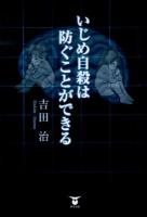 いじめ自殺は防ぐことができる